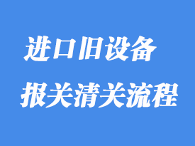 上海進口設備退運報關代理所需資料