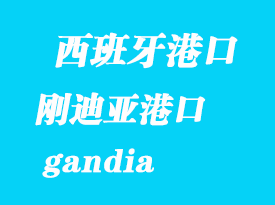 西班牙海運(yùn)港口：剛迪亞（gandia）港口