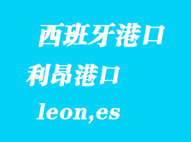 西班牙海運(yùn)港口：利昂（leon,es）港口