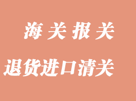 跨境電商產(chǎn)品退貨到國內(nèi)進(jìn)口報關(guān)返修處理流程