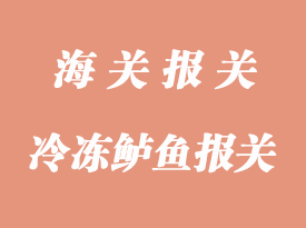 冷凍鱸魚(yú)魚(yú)片進(jìn)口報(bào)關(guān)手續(xù)