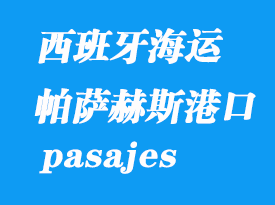 西班牙海運(yùn)港口：帕薩赫斯（pasajes）港口