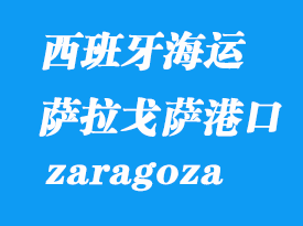 西班牙海運(yùn)港口：薩拉戈薩（zaragoza）港口