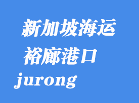 新加坡海運(yùn)港口：裕廊（jurong）港口