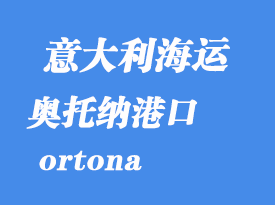 意大利海運港口：奧托納（ortona）港口
