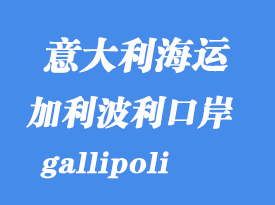 意大利海運港口：加利波利（gallipoli）港口