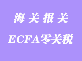 臺灣布料進口大陸ECFA零關稅報關相關流程