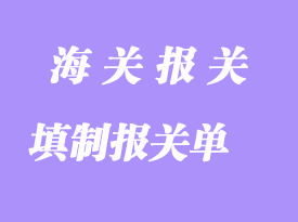 填制報(bào)關(guān)單的一些操作要求事項(xiàng)