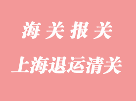 上海退運貨物清關流程