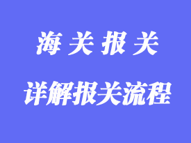 詳解報關(guān)流程