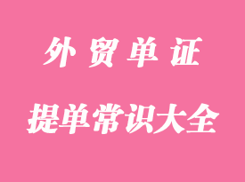 提單常識(shí)大全詳解