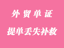 提單丟失怎么處理？