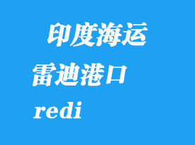 印度海運(yùn)港口：雷迪（redi）港口