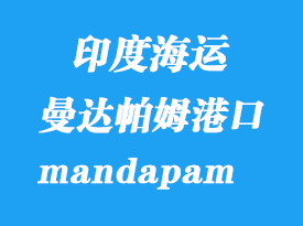 印度海運港口：曼達帕姆（mandapam）港口