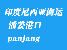 印度尼西亞海運(yùn)港口：潘姜（panjang）港口