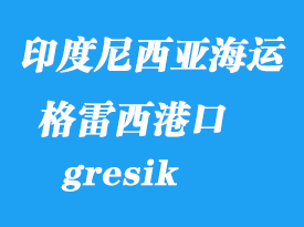 印度尼西亞海運港口：格雷西(錦石、gresik)港口