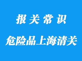 三類(lèi)危險(xiǎn)品上海海運(yùn)進(jìn)口清關(guān)要點(diǎn)概述